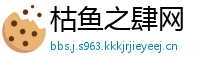枯鱼之肆网